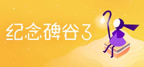 STEAM学习 纪念碑谷3 Monument Valley 3 中文版 2G游戏封面